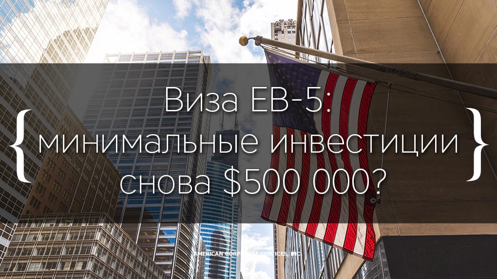 Виза EB-5: минимальные инвестиции снова $500 000?